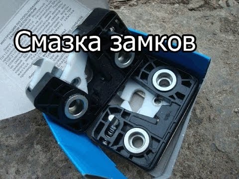 чем смазать замок двери на авто