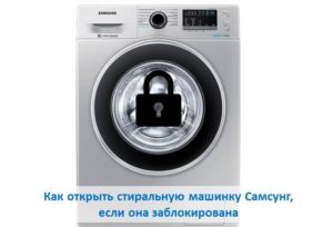 стиралка самсунг не открывается дверь замок